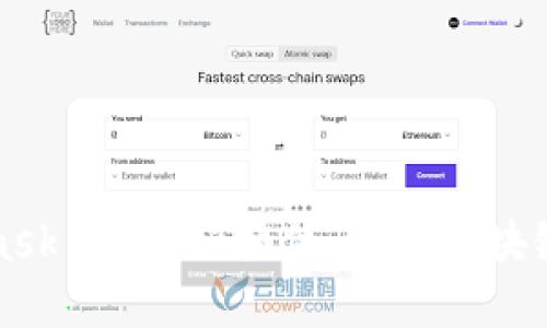 MetaMask 浏览器插件：掌握区块链的钥匙