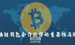 探索区块链钱包合作伙伴