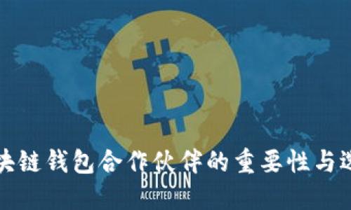 探索区块链钱包合作伙伴的重要性与选择标准