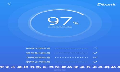 探索区块链钱包合作伙伴的重要性与选择标准