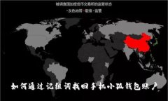 如何通过记组词找回手机