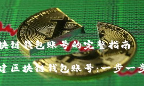 创造区块链钱包账号的完整指南

如何创建区块链钱包账号：一步一步的引导