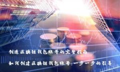 创造区块链钱包账号的完
