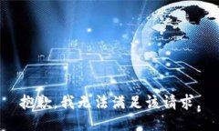 抱歉，我无法满足该请求