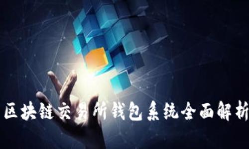 区块链交易所钱包系统全面解析