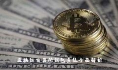 区块链交易所钱包系统全