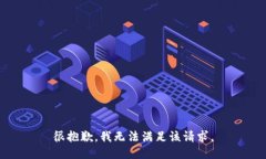 很抱歉，我无法满足该请