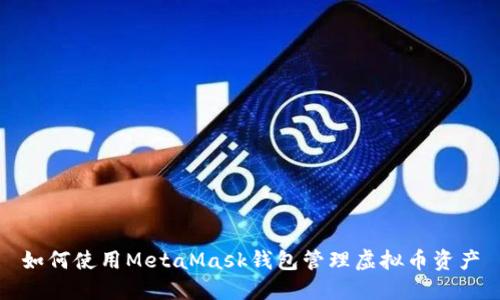 如何使用MetaMask钱包管理虚拟币资产