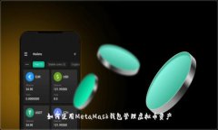 如何使用MetaMask钱包管理虚