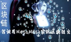 如何调用MetaMask实现区块链