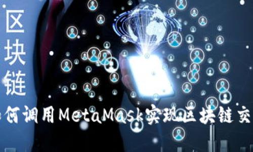 如何调用MetaMask实现区块链交互