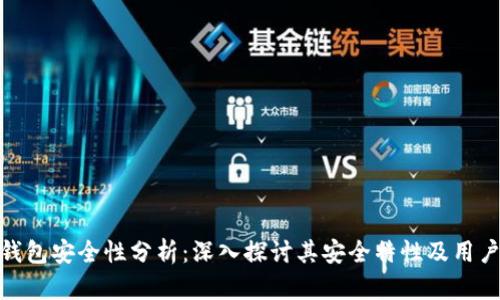 小狐钱包安全性分析：深入探讨其安全特性及用户体验