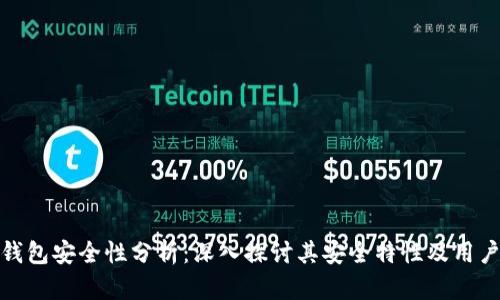 小狐钱包安全性分析：深入探讨其安全特性及用户体验