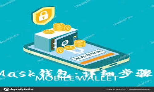 如何安装MetaMask钱包：详细步骤与常见问题解答