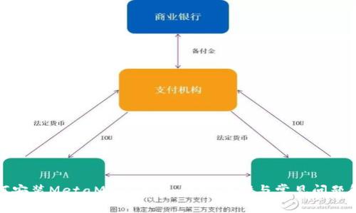 如何安装MetaMask钱包：详细步骤与常见问题解答