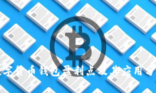数字货币钱包盈利点及其应用分析