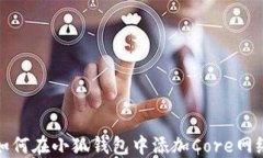 如何在小狐钱包中添加C