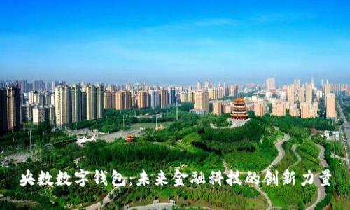 央数数字钱包：未来金融科技的创新力量