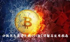 小狐钱包是否支持DOT链？