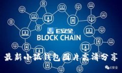 最新小狐钱包图片高清分