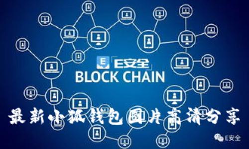 最新小狐钱包图片高清分享