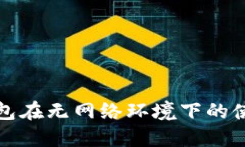 小狐钱包在无网络环境下的使用详解