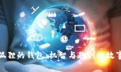 狐狸的钱包：机智与教训