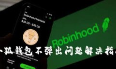 小狐钱包不弹出问题解决
