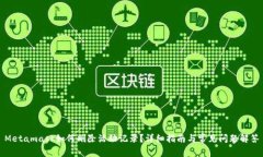 Metamask如何删除活动记录？