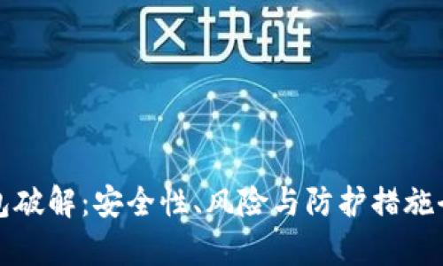 加密钱包破解：安全性、风险与防护措施全面解析