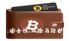 加密钱包破解：安全性、