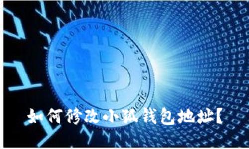 如何修改小狐钱包地址？