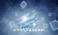 如何修改小狐钱包地址？