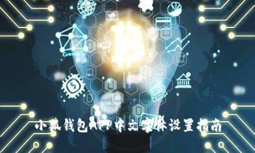 小狐钱包APP中文字体设置指南
