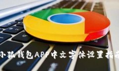 小狐钱包APP中文字体设置