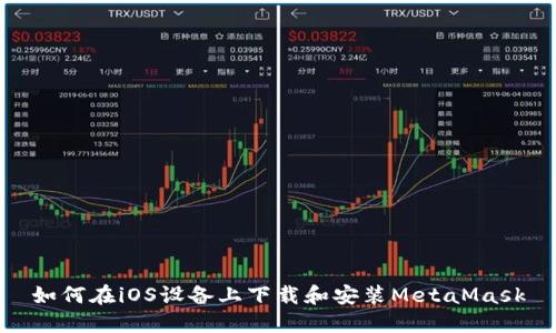 如何在iOS设备上下载和安装MetaMask