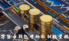  数字货币钱包中的私钥数