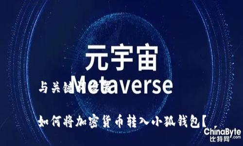 与关键词设置

如何将加密货币转入小狐钱包？