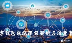 数字钱包转账限额解析与