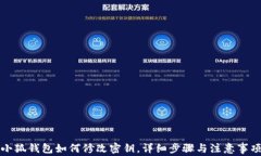 小狐钱包如何修改密钥，