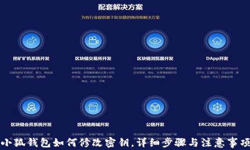 
小狐钱包如何修改密钥，详细步骤与注意事项