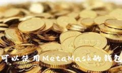 探索可以使用MetaMask的钱包