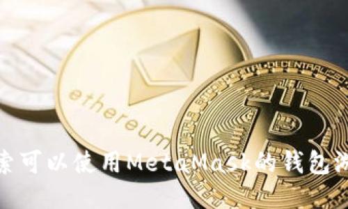 探索可以使用MetaMask的钱包游戏