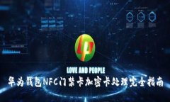 华为钱包NFC门禁卡加密卡