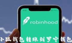 如何使用小狐钱包转账到
