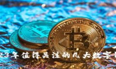 2023年值得关注的几大数字