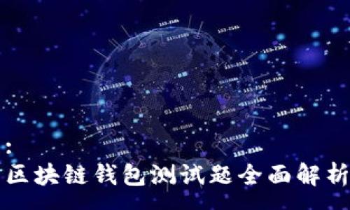 :
区块链钱包测试题全面解析