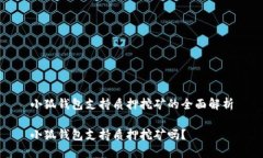 小狐钱包支持质押挖矿的