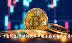 公信宝钱包：区块链技术