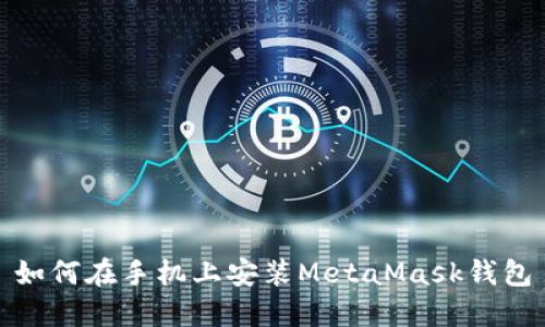 如何在手机上安装MetaMask钱包